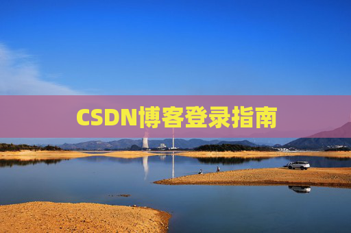 CSDN博客登录指南